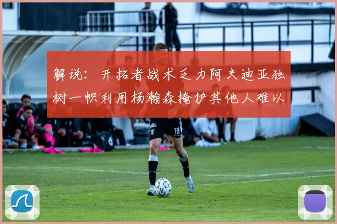 解说：开拓者战术乏力阿夫迪亚独树一帜利用杨瀚森掩护其他人难以配合