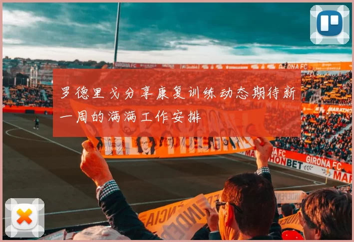罗德里戈分享康复训练动态期待新一周的满满工作安排