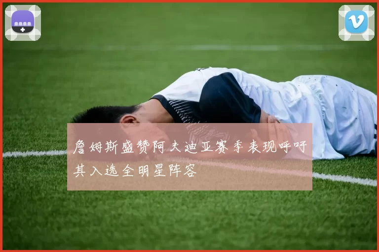 詹姆斯盛赞阿夫迪亚赛季表现呼吁其入选全明星阵容