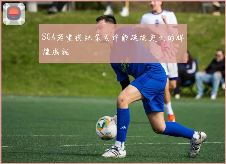 SGA若重视纪录或许能延续更久的辉煌成就